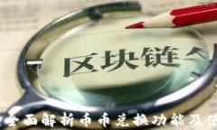 TP钱包：全面解析币币兑换