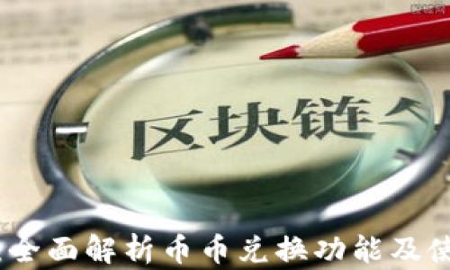 
TP钱包：全面解析币币兑换功能及使用技巧