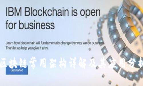 区块链常用架构详解及其应用分析
