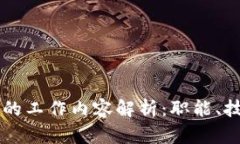 区块链开发者的工作内容