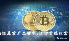 区块链暴富产品解析：让