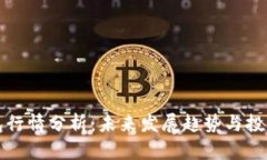 TP钱包行情分析：未来发展