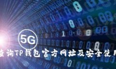 如何查询TP钱包官方网址及