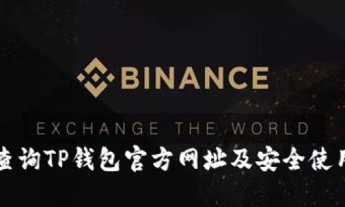 如何查询TP钱包官方网址及安全使用指南