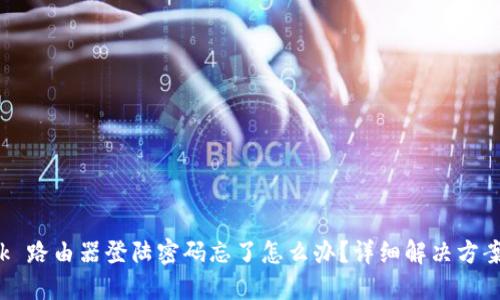 TP-Link 路由器登陆密码忘了怎么办？详细解决方案和步骤