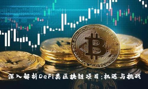 深入解析DeFi类区块链项目：机遇与挑战