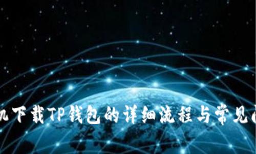 苹果手机下载TP钱包的详细流程与常见问题解答
