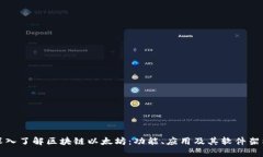 深入了解区块链以太坊：