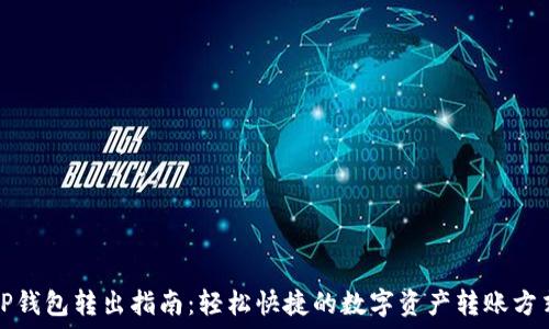   
TP钱包转出指南：轻松快捷的数字资产转账方式