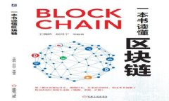 全面解读区块链知识结构