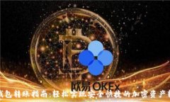   tp钱包转账指南：轻松实