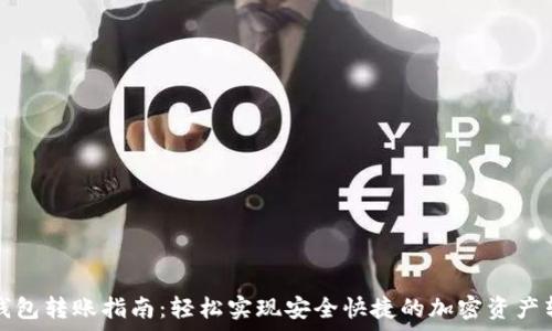   
tp钱包转账指南：轻松实现安全快捷的加密资产转移