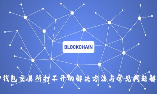 TP钱包交易所打不开的解决方法与常见问题解答