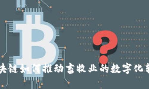 区块链如何推动畜牧业的数字化转型
