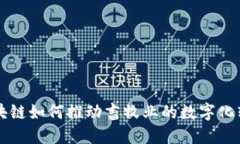 区块链如何推动畜牧业的