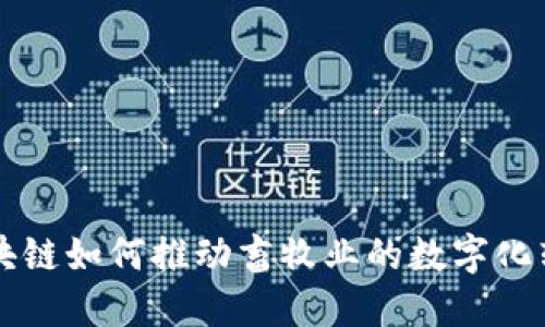 区块链如何推动畜牧业的数字化转型