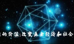 区块链的价值：改变未来