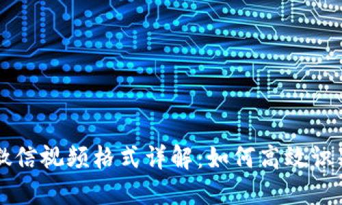 区块链微信视频格式详解：如何高效识别与处理