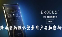 TP-Link路由器的默认登录用