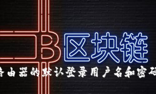 TP-Link路由器的默认登录用户名和密码设置指南