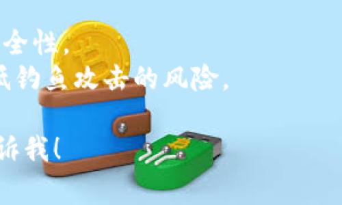 区块链钓鱼事件通常指的是一种网络欺诈行为，攻击者通过伪装成可信赖的实体或服务，以获取用户的私钥、密码或其他敏感信息，进而盗取其区块链资产（如比特币、以太坊等）。以下是关于区块链钓鱼事件的详细介绍和相关问题。

### 区块链钓鱼事件的定义

区块链钓鱼事件是指非法分子利用伪造的网站、电子邮件或社交媒体信息，诱骗用户提供自己在区块链相关服务中的账户信息。由于区块链的去中心化特性，一旦资产被转移，就很难追踪和追回。因此，钓鱼攻击在区块链领域的影响尤为严重。

### 钓鱼攻击的方式

区块链钓鱼攻击的方式多种多样，常见的包括：

1. **伪造网站**：攻击者创建与真实服务极为相似的网站，并通过邮件或社交媒体引导用户访问，要求其在伪造的网站上输入账户信息。

2. **社交媒体欺诈**：攻击者通过社交媒体平台假冒知名人物或项目，发布虚假的投资机会，诱骗用户转账或提供个人信息。

3. **恶意软件**：一些攻击者通过恶意软件感染用户的计算机，以窃取其加密钱包文件或浏览器的私钥。

4. **急性钓鱼**：借助市场波动或紧急事件，快速发送电子邮件或短信，以诱导用户迅速行动，可能导致其不慎泄露个人信息。

### 大纲

1. 什么是区块链钓鱼事件？
   - 定义及背景
   - 钓鱼攻击的流行原因

2. 钓鱼攻击的常见方式
   - 伪造网站
   - 社交媒体欺诈
   - 恶意软件
   - 急性钓鱼

3. 区块链钓鱼攻击的影响
   - 财务损失
   - 情感和心理损伤
   - 对区块链行业的整体信任影响

4. 如何识别和防范钓鱼攻击
   - 识别伪造网站
   - 查看URL和网站安全性
   - 不要轻信社交媒体的投资机会
   - 定期更新和保护密码

5. 一旦遇到钓鱼事件该如何处理
   - 通知相关平台
   - 收集证据
   - 寻求法律帮助
   - 提高安全意识和防范措施

6. 对于未来区块链安全的展望
   - 技术发展的安全性
   - 行业自律和监管

### 相关问题

#### 问题1：区块链钓鱼攻击是如何影响用户的财务状况的？

区块链钓鱼攻击对用户财务的影响
区块链钓鱼攻击直接导致用户的财务损失。攻击者通过各种手段窃取用户的加密货币账户信息。当用户在伪造网站上输入这些信息后，攻击者可以迅速转移用户资产，一旦资金转走，基本上不可能恢复。这种损失不仅是金钱上的，也会对用户的投资信心造成极大打击，甚至影响他们的生活质量。
例如，许多用户在经历一次成功的钓鱼攻击后，可能会长时间对市场产生恐惧心理，不敢再进行交易。此外，由于缺乏金融知识，一些用户可能因为不了解安全措施而再次上当，形成恶性循环。

#### 问题2：如何识别伪造的钓鱼网站？

识别伪造钓鱼网站的技巧
识别伪造的钓鱼网站对于保护个人信息至关重要。用户可以通过以下几种方式进行判断：
1. **检查网站URL**：钓鱼网站往往会使用与真实网站非常相似的URL。小的拼写错误或者不同的域名后缀（如“.com” vs “.net”）都是警告信号。用户应始终在地址栏检查域名的准确性。
2. **查看SSL证书**：真实的金融网站通常会有SSL证书，地址栏会显示小锁图标。点击这个小锁图标可以查看证书详细信息。如果网站没有证书，或者证书不正确，用户应避免在该网站输入任何敏感信息。
3. **页面设计和内容质量**：钓鱼网站通常在页面设计上较为粗糙，内容可能含有拼写和语法错误。用户应注意这些细节。

#### 问题3：社交媒体上的钓鱼攻击有多常见？

社交媒体钓鱼攻击的普及情况
社交媒体是钓鱼攻击的一个新兴平台，近年来越来越多的攻击者利用这一渠道进行诈骗。通过假冒名人、知名品牌或项目，攻击者可以迅速吸引大量关注者。
社交媒体上的攻击常常结合心理操控，攻击者利用用户的信任和急于捞金的心理，发布虚假的投资机会。例如，攻击者可能会假装是某个名人发起的“限时投资”活动，诱骗用户迅速加入。
社交媒体的开放性和互动性，加上信息传播的迅速，使得钓鱼攻击在这些平台上蔓延得极为迅速，用户应保持警惕，不轻易相信未经过验证的信息。

#### 问题4：如何提高个人安全意识，防范钓鱼攻击？

提高个人安全意识与防范技巧
要有效防范钓鱼攻击，用户首先需要提高自身的安全意识。以下是一些实用的方法：
1. **教育与培训**：参与有关网络安全的培训和课程，了解钓鱼攻击的常见类型和防范技巧，这能帮助用户更好地识别潜在的威胁。
2. **定期查看账户活动**：用户应定期查看自己的区块链账户和金融平台上的活动记录。任何异常活动都应立即向平台报告。
3. **使用双重身份验证**：启用双重身份验证可以为账户提供额外的保护层，即使攻击者获取了用户的密码，也无法轻易访问账户。

#### 问题5：遭遇钓鱼事件后该如何处理？

处理钓鱼事件的步骤
一旦用户遭遇钓鱼事件，应立即采取以下措施：
1. **停止所有相关活动**：如果用户意识到自己可能已经泄露了敏感信息，应立刻停止所有相关交易和活动，并更改密码。
2. **联系相关平台**：用户应尽快联系受影响的区块链平台或加密货币交易所，报告事件，并请求他们采取措施来锁定账户或冻结资金。
3. **保持证据**：保存所有相关的通信记录和事件详述，以便日后进一步调查或依法追责。
4. **提高警惕**：在处理完这一事件后，用户应更全面地了解网络安全知识，以防今后再次受到攻击。

#### 问题6：未来区块链网络安全的趋势？

未来区块链网络安全的前景
随着区块链技术的不断发展，网络安全问题也越来越受到重视。以下是一些未来可能的发展趋势：
1. **技术创新**：未来可能会涌现出新的技术来提高区块链的安全性，例如，通过量子计算技术为加密算法提供更高的安全保障。
2. **行业自律与监管**：随着区块链应用的广泛性和复杂性增强，行业自律和相关监管措施将会逐步加强，以提高整个生态系统的安全性。
3. **用户教育**：随着网络安全意识的增加，越来越多的机构和企业将会开展用户教育和培训，帮助用户提高防范意识，从根源上降低钓鱼攻击的风险。

以上内容为一个全面的关于区块链钓鱼事件的介绍，以及与此相关的讨论问题。您若需要更详细的分解或特定方面的深入探讨，请告诉我！