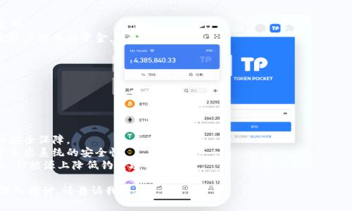 区块链钓鱼事件通常指的是一种网络欺诈行为，攻击者通过伪装成可信赖的实体或服务，以获取用户的私钥、密码或其他敏感信息，进而盗取其区块链资产（如比特币、以太坊等）。以下是关于区块链钓鱼事件的详细介绍和相关问题。

### 区块链钓鱼事件的定义

区块链钓鱼事件是指非法分子利用伪造的网站、电子邮件或社交媒体信息，诱骗用户提供自己在区块链相关服务中的账户信息。由于区块链的去中心化特性，一旦资产被转移，就很难追踪和追回。因此，钓鱼攻击在区块链领域的影响尤为严重。

### 钓鱼攻击的方式

区块链钓鱼攻击的方式多种多样，常见的包括：

1. **伪造网站**：攻击者创建与真实服务极为相似的网站，并通过邮件或社交媒体引导用户访问，要求其在伪造的网站上输入账户信息。

2. **社交媒体欺诈**：攻击者通过社交媒体平台假冒知名人物或项目，发布虚假的投资机会，诱骗用户转账或提供个人信息。

3. **恶意软件**：一些攻击者通过恶意软件感染用户的计算机，以窃取其加密钱包文件或浏览器的私钥。

4. **急性钓鱼**：借助市场波动或紧急事件，快速发送电子邮件或短信，以诱导用户迅速行动，可能导致其不慎泄露个人信息。

### 大纲

1. 什么是区块链钓鱼事件？
   - 定义及背景
   - 钓鱼攻击的流行原因

2. 钓鱼攻击的常见方式
   - 伪造网站
   - 社交媒体欺诈
   - 恶意软件
   - 急性钓鱼

3. 区块链钓鱼攻击的影响
   - 财务损失
   - 情感和心理损伤
   - 对区块链行业的整体信任影响

4. 如何识别和防范钓鱼攻击
   - 识别伪造网站
   - 查看URL和网站安全性
   - 不要轻信社交媒体的投资机会
   - 定期更新和保护密码

5. 一旦遇到钓鱼事件该如何处理
   - 通知相关平台
   - 收集证据
   - 寻求法律帮助
   - 提高安全意识和防范措施

6. 对于未来区块链安全的展望
   - 技术发展的安全性
   - 行业自律和监管

### 相关问题

#### 问题1：区块链钓鱼攻击是如何影响用户的财务状况的？

区块链钓鱼攻击对用户财务的影响
区块链钓鱼攻击直接导致用户的财务损失。攻击者通过各种手段窃取用户的加密货币账户信息。当用户在伪造网站上输入这些信息后，攻击者可以迅速转移用户资产，一旦资金转走，基本上不可能恢复。这种损失不仅是金钱上的，也会对用户的投资信心造成极大打击，甚至影响他们的生活质量。
例如，许多用户在经历一次成功的钓鱼攻击后，可能会长时间对市场产生恐惧心理，不敢再进行交易。此外，由于缺乏金融知识，一些用户可能因为不了解安全措施而再次上当，形成恶性循环。

#### 问题2：如何识别伪造的钓鱼网站？

识别伪造钓鱼网站的技巧
识别伪造的钓鱼网站对于保护个人信息至关重要。用户可以通过以下几种方式进行判断：
1. **检查网站URL**：钓鱼网站往往会使用与真实网站非常相似的URL。小的拼写错误或者不同的域名后缀（如“.com” vs “.net”）都是警告信号。用户应始终在地址栏检查域名的准确性。
2. **查看SSL证书**：真实的金融网站通常会有SSL证书，地址栏会显示小锁图标。点击这个小锁图标可以查看证书详细信息。如果网站没有证书，或者证书不正确，用户应避免在该网站输入任何敏感信息。
3. **页面设计和内容质量**：钓鱼网站通常在页面设计上较为粗糙，内容可能含有拼写和语法错误。用户应注意这些细节。

#### 问题3：社交媒体上的钓鱼攻击有多常见？

社交媒体钓鱼攻击的普及情况
社交媒体是钓鱼攻击的一个新兴平台，近年来越来越多的攻击者利用这一渠道进行诈骗。通过假冒名人、知名品牌或项目，攻击者可以迅速吸引大量关注者。
社交媒体上的攻击常常结合心理操控，攻击者利用用户的信任和急于捞金的心理，发布虚假的投资机会。例如，攻击者可能会假装是某个名人发起的“限时投资”活动，诱骗用户迅速加入。
社交媒体的开放性和互动性，加上信息传播的迅速，使得钓鱼攻击在这些平台上蔓延得极为迅速，用户应保持警惕，不轻易相信未经过验证的信息。

#### 问题4：如何提高个人安全意识，防范钓鱼攻击？

提高个人安全意识与防范技巧
要有效防范钓鱼攻击，用户首先需要提高自身的安全意识。以下是一些实用的方法：
1. **教育与培训**：参与有关网络安全的培训和课程，了解钓鱼攻击的常见类型和防范技巧，这能帮助用户更好地识别潜在的威胁。
2. **定期查看账户活动**：用户应定期查看自己的区块链账户和金融平台上的活动记录。任何异常活动都应立即向平台报告。
3. **使用双重身份验证**：启用双重身份验证可以为账户提供额外的保护层，即使攻击者获取了用户的密码，也无法轻易访问账户。

#### 问题5：遭遇钓鱼事件后该如何处理？

处理钓鱼事件的步骤
一旦用户遭遇钓鱼事件，应立即采取以下措施：
1. **停止所有相关活动**：如果用户意识到自己可能已经泄露了敏感信息，应立刻停止所有相关交易和活动，并更改密码。
2. **联系相关平台**：用户应尽快联系受影响的区块链平台或加密货币交易所，报告事件，并请求他们采取措施来锁定账户或冻结资金。
3. **保持证据**：保存所有相关的通信记录和事件详述，以便日后进一步调查或依法追责。
4. **提高警惕**：在处理完这一事件后，用户应更全面地了解网络安全知识，以防今后再次受到攻击。

#### 问题6：未来区块链网络安全的趋势？

未来区块链网络安全的前景
随着区块链技术的不断发展，网络安全问题也越来越受到重视。以下是一些未来可能的发展趋势：
1. **技术创新**：未来可能会涌现出新的技术来提高区块链的安全性，例如，通过量子计算技术为加密算法提供更高的安全保障。
2. **行业自律与监管**：随着区块链应用的广泛性和复杂性增强，行业自律和相关监管措施将会逐步加强，以提高整个生态系统的安全性。
3. **用户教育**：随着网络安全意识的增加，越来越多的机构和企业将会开展用户教育和培训，帮助用户提高防范意识，从根源上降低钓鱼攻击的风险。

以上内容为一个全面的关于区块链钓鱼事件的介绍，以及与此相关的讨论问题。您若需要更详细的分解或特定方面的深入探讨，请告诉我！