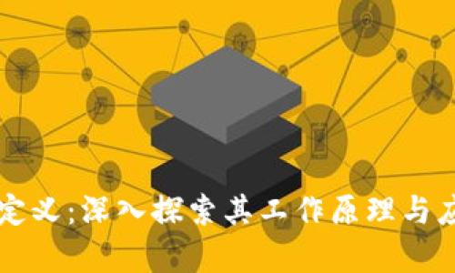 区块链定义：深入探索其工作原理与应用前景