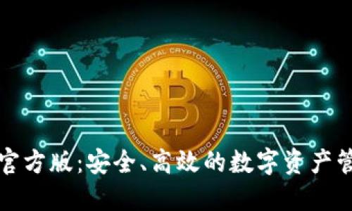 TP钱包官方版：安全、高效的数字资产管理工具