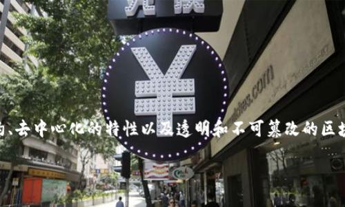 区块链裁决制度是指利用区块链技术来支持和争议解决过程的一种新兴机制。该制度通过智能合约、去中心化的特性以及透明和不可篡改的区块链记录，为争议的裁决提供了一种高效、公正和可追溯的解决方案。以下是对这一主题的详细讨论。

### 区块链裁决制度：理解与应用