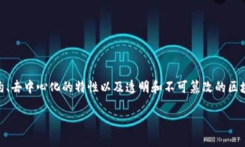 区块链裁决制度是指利用区块链技术来支持和争议解决过程的一种新兴机制。该制度通过智能合约、去中心化的特性以及透明和不可篡改的区块链记录，为争议的裁决提供了一种高效、公正和可追溯的解决方案。以下是对这一主题的详细讨论。

### 区块链裁决制度：理解与应用