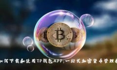 : 如何下载和使用TP钱包