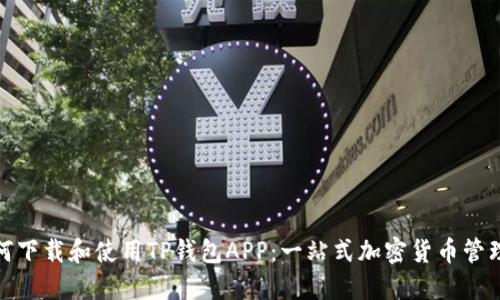 : 如何下载和使用TP钱包APP：一站式加密货币管理指南