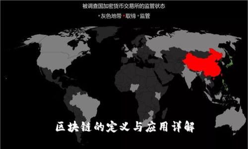 区块链的定义与应用详解