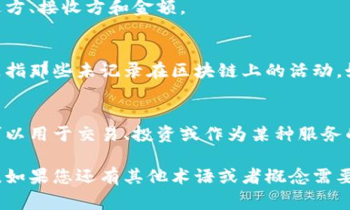 区块链是一种革命性的技术，可以在各种领域中应用。为了更好地理解区块链，掌握一些常用术语的意思非常重要。以下是一些与区块链相关的常见术语及其解释。

### 1. 区块（Block）
区块是区块链的基本组成部分。每个区块包含一组交易数据、时间戳、前一区块的哈希值，以及一个唯一的标识符（Nonce）。这些信息共同形成了一个固定大小的数据结构。

### 2. 链（Chain）
链指的是由一系列按时间顺序连接起来的区块。每个新区块通过其哈希值与前一个区块链连接，形成一条不可篡改的信息链。这种结构保证了区块链的安全性和透明性。

### 3. 去中心化（Decentralization）
去中心化是区块链技术的核心特征之一，意味着没有单一的中介或控制者。每个用户都可以获取和验证数据，这样避免了单点故障（SPOF）的风险。

### 4. 共识机制（Consensus Mechanism）
共识机制是区块链网络中用于验证交易并确保数据一致性的一种协议。常见的共识机制包括工作量证明（PoW）、权益证明（PoS）等。

### 5. 钱包（Wallet）
钱包是用来存储、发送和接收数字货币的工具。它可以是软件钱包（如移动应用）或硬件钱包（实体设备）。钱包中保存的是用户的公钥和私钥。

### 6. 公钥和私钥（Public Key and Private Key）
公钥和私钥是加密技术下的基础组成部分。公钥是公开的地址，用于接收交易；私钥是保密的，用于签署交易和证明拥有权。

### 7. 智能合约（Smart Contract）
智能合约是一种自动执行合约条款的计算机程序。它能够在满足条件时自动执行，并且不需要中介机构。这种特性使得许多交易变得更加高效和透明。

### 8. 挖矿（Mining）
挖矿是指通过计算复杂的数学题来验证区块并记录到区块链上的过程。成功的矿工会获得相应的奖励，如比特币等数字资产。

### 9. 节点（Node）
节点是指参与区块链网络的计算机或设备。每个节点都维护着区块链的副本，并参与数据的验证和传输。

### 10. 交易（Transaction）
交易是区块链上记录的行为，涉及资产的转移。每笔交易都包括发送方、接收方和金额。

### 11. 链上与链下（On-chain and Off-chain）
链上指的是发生在区块链上的所有活动，包括交易和合约。链下则是指那些未记录在区块链上的活动，如某些数据处理或存储。

### 12. 代币（Token）
代币是区块链上建立的数字资产，通常代表某种资产或功能。代币可以用于交易、投资或作为某种服务的媒介。

通过了解这些词汇，可以帮助您更准确地理解区块链技术及其应用。如果您还有其他术语或者概念需要了解，欢迎进一步询问!