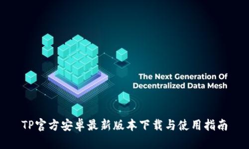 TP官方安卓最新版本下载与使用指南