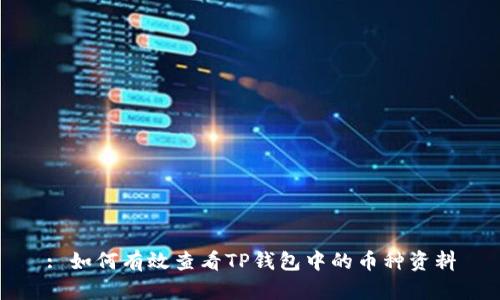 : 如何有效查看TP钱包中的币种资料
