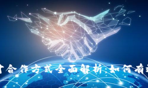 区块链人才合作方式全面解析：如何有效构建团队