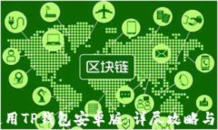 如何下载和使用TP钱包安卓