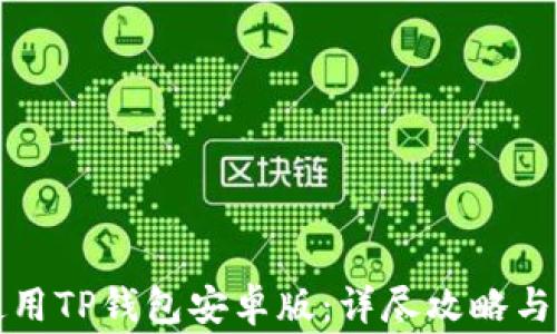 
如何下载和使用TP钱包安卓版：详尽攻略与常见问题解答