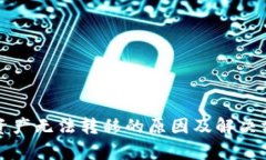 TP钱包资产无法转移的原因