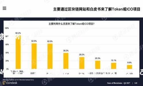 如何将交易所中的数字货币提取到TP钱包：详细指南/

数字货币, 交易所, TP钱包, 提现步骤/guanjianci

### 内容主体大纲

1. **引言**
   - 介绍数字货币的流行
   - 提到交易所和钱包的基本概念

2. **数字货币交易所简介**
   - 什么是数字货币交易所？
   - 交易所的类型和特点
   - 选择合适的交易所的重要性

3. **TP钱包简介**
   - TP钱包的功能和优势
   - 如何下载和安装TP钱包
   - TP钱包的安全性和备份策略

4. **从交易所提取币到TP钱包的步骤**
   - 注册并验证交易所账户
   - 准备TP钱包地址
   - 提现操作的具体步骤
   - 常见问题及解决方案

5. **安全性提示**
   - 钱包和交易所的安全性问题
   - 如何保护你的数字资产
   - 避免常见的安全陷阱

6. **常见问题解答**
   - 提现失败的原因及解决办法
   - TP钱包的资产恢复方法
   - 如何防范诈骗？
   - 提现手续费的计算方法
   - 市场波动对提现的影响
   - 未来数字货币交易趋势分析

7. **总结**
   - 回顾提取币的注意事项
   - 鼓励读者理性投资

### 详细内容

#### 引言

随着数字货币的迅速普及，越来越多的人开始关注如何安全、便捷地管理自己的数字资产。数字货币最常用的存储方式就是通过交易所进行买卖，而钱包则是用于保存和管理这些数字货币的重要工具。其中，TP钱包因其良好的用户体验和强大的功能受到许多投资者的青睐。那么，如何将交易所中的币提取到TP钱包中呢？本文将为您提供详细的指导。

#### 数字货币交易所简介

##### 什么是数字货币交易所？

数字货币交易所是一个虚拟平台，用户可以在上面买卖各种数字货币，如比特币、以太坊等。这些交易所通常提供多种交易服务，例如现货交易、合约交易等，并通过交易手续费获利。

##### 交易所的类型和特点

根据运营模式和功能，交易所可以分为中心化交易所（CEX）和去中心化交易所（DEX）。中心化交易所如币安、火币等，由机构运营，提供用法币买币和交易对换等多种服务；去中心化交易所如Uniswap、SushiSwap等，用户可以在没有中介的情况下进行交易，更加透明且安全。

##### 选择合适的交易所的重要性

选择一个合适的交易所至关重要，不仅影响交易的便利性，还关系到资产安全。用户需要根据交易手续费、提款速度、安全性、用户体验等多方面因素来做出选择。

#### TP钱包简介

##### TP钱包的功能和优势

TP钱包是一款多链数字资产管理工具，支持多种区块链资产的存储、转账和交易。其界面友好，使用简单，同时也提供了安全的私钥管理方式，为用户的数字资产提供了更好的保护。

##### 如何下载和安装TP钱包

用户可以在TP钱包的官方网站或各大应用商店下载应用。下载完成后，根据提示进行安装即可。初次使用需要创建一个新钱包并保存好助记词，以便未来的恢复。

##### TP钱包的安全性和备份策略

TP钱包通过私钥管理和多重签名技术为用户提供安全保障。用户在设置钱包时需备份助记词和私钥，切勿泄露。建议定期检查设备和应用的安全性，防止恶意软件的攻击。

#### 从交易所提取币到TP钱包的步骤

##### 注册并验证交易所账户

在进行提现操作之前，用户需要在所选的交易所中注册账户并完成身份验证。身份验证通常包括提供身份信息、联系方式，并上传相关证明文件。

##### 准备TP钱包地址

提现前，用户需要在TP钱包中找到对应货币的收款地址。通常可以在TP钱包的“接收”页面中找到。将地址复制，并确保没有多余空格，以免转账失败。

##### 提现操作的具体步骤

1. 登录交易所账号，进入“资产”或“钱包”页面。
2. 找到需要提现的数字货币，点击“提现”或“提币”。
3. 输入TP钱包的接收地址，并填写提现数量。
4. 确认提现信息，提交提现申请。一般情况下，交易所需要进行一定的审核。

##### 常见问题及解决方案

提现过程中可能会遇到一些问题，例如地址错误、手续费不足等。用户应特别注意地址的准确性，并了解提现手续费的标准。

#### 安全性提示

##### 钱包和交易所的安全性问题

数字货币投资存在一定的风险，黑客攻击和用户自身疏忽可能导致资产损失。因此，用户在选择交易所和钱包时，需注重安全性。在交易所内尽量少存储资金，及时提现到TP钱包。

##### 如何保护你的数字资产

一方面，用户需定期备份钱包数据，保持助记词和私钥的安全；另一方面，使用二步验证等安全措施，进一步提升账户的安全等级。

##### 避免常见的安全陷阱

常见的安全陷阱包括钓鱼网站、恶意软件等。用户在访问交易所和钱包时，应确保网址的正确性，尽可能避免在公共网络环境下进行操作。

#### 常见问题解答

##### 提现失败的原因及解决办法

提现失败的原因有很多，如余额不足、地址错误或交易所的系统故障。用户应检查以上因素，确保操作正确。此外，联系交易所客服以获取更多帮助，也是解决问题的好方法。

##### TP钱包的资产恢复方法

如果用户遗失了钱包的访问权限，可以通过助记词或私钥来恢复。用户需保持助记词的安全，并在恢复操作时确保安全网络的使用。

##### 如何防范诈骗？

防范诈骗的关键在于提高安全意识。不要轻信陌生人发来的投资建议，避免在不明链接上输入个人信息。同时，保持对市场动态的关注，及时了解最新的诈骗手法。

##### 提现手续费的计算方法

提现手续费一般由交易所自行设定，依据提币的数量和网络拥堵情况而有所不同。用户在提现前需仔细阅读交易所相关规定，了解具体的手续费标准。

##### 市场波动对提现的影响

市场波动会影响数字货币的价值，用户可选择在市场稳定期进行提现，以最大程度地保护自己的资产不受损失。

##### 未来数字货币交易趋势分析

随着区块链技术的不断发展，数字货币的应用场景将更加广泛。未来的交易所可能会更重视用户体验和安全性。而去中心化交易所可能会越来越受到投资者的青睐。

#### 总结

在数字货币的交易中，提取币到TP钱包是一个至关重要的环节。本文详细解析了从交易所提币到TP钱包的步骤和注意事项，同时也解答了众多用户关心的问题。希望读者能够理性投资，合理管理自己的数字资产。