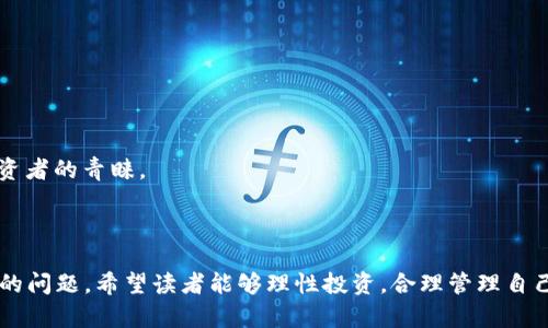 如何将交易所中的数字货币提取到TP钱包：详细指南/

数字货币, 交易所, TP钱包, 提现步骤/guanjianci

### 内容主体大纲

1. **引言**
   - 介绍数字货币的流行
   - 提到交易所和钱包的基本概念

2. **数字货币交易所简介**
   - 什么是数字货币交易所？
   - 交易所的类型和特点
   - 选择合适的交易所的重要性

3. **TP钱包简介**
   - TP钱包的功能和优势
   - 如何下载和安装TP钱包
   - TP钱包的安全性和备份策略

4. **从交易所提取币到TP钱包的步骤**
   - 注册并验证交易所账户
   - 准备TP钱包地址
   - 提现操作的具体步骤
   - 常见问题及解决方案

5. **安全性提示**
   - 钱包和交易所的安全性问题
   - 如何保护你的数字资产
   - 避免常见的安全陷阱

6. **常见问题解答**
   - 提现失败的原因及解决办法
   - TP钱包的资产恢复方法
   - 如何防范诈骗？
   - 提现手续费的计算方法
   - 市场波动对提现的影响
   - 未来数字货币交易趋势分析

7. **总结**
   - 回顾提取币的注意事项
   - 鼓励读者理性投资

### 详细内容

#### 引言

随着数字货币的迅速普及，越来越多的人开始关注如何安全、便捷地管理自己的数字资产。数字货币最常用的存储方式就是通过交易所进行买卖，而钱包则是用于保存和管理这些数字货币的重要工具。其中，TP钱包因其良好的用户体验和强大的功能受到许多投资者的青睐。那么，如何将交易所中的币提取到TP钱包中呢？本文将为您提供详细的指导。

#### 数字货币交易所简介

##### 什么是数字货币交易所？

数字货币交易所是一个虚拟平台，用户可以在上面买卖各种数字货币，如比特币、以太坊等。这些交易所通常提供多种交易服务，例如现货交易、合约交易等，并通过交易手续费获利。

##### 交易所的类型和特点

根据运营模式和功能，交易所可以分为中心化交易所（CEX）和去中心化交易所（DEX）。中心化交易所如币安、火币等，由机构运营，提供用法币买币和交易对换等多种服务；去中心化交易所如Uniswap、SushiSwap等，用户可以在没有中介的情况下进行交易，更加透明且安全。

##### 选择合适的交易所的重要性

选择一个合适的交易所至关重要，不仅影响交易的便利性，还关系到资产安全。用户需要根据交易手续费、提款速度、安全性、用户体验等多方面因素来做出选择。

#### TP钱包简介

##### TP钱包的功能和优势

TP钱包是一款多链数字资产管理工具，支持多种区块链资产的存储、转账和交易。其界面友好，使用简单，同时也提供了安全的私钥管理方式，为用户的数字资产提供了更好的保护。

##### 如何下载和安装TP钱包

用户可以在TP钱包的官方网站或各大应用商店下载应用。下载完成后，根据提示进行安装即可。初次使用需要创建一个新钱包并保存好助记词，以便未来的恢复。

##### TP钱包的安全性和备份策略

TP钱包通过私钥管理和多重签名技术为用户提供安全保障。用户在设置钱包时需备份助记词和私钥，切勿泄露。建议定期检查设备和应用的安全性，防止恶意软件的攻击。

#### 从交易所提取币到TP钱包的步骤

##### 注册并验证交易所账户

在进行提现操作之前，用户需要在所选的交易所中注册账户并完成身份验证。身份验证通常包括提供身份信息、联系方式，并上传相关证明文件。

##### 准备TP钱包地址

提现前，用户需要在TP钱包中找到对应货币的收款地址。通常可以在TP钱包的“接收”页面中找到。将地址复制，并确保没有多余空格，以免转账失败。

##### 提现操作的具体步骤

1. 登录交易所账号，进入“资产”或“钱包”页面。
2. 找到需要提现的数字货币，点击“提现”或“提币”。
3. 输入TP钱包的接收地址，并填写提现数量。
4. 确认提现信息，提交提现申请。一般情况下，交易所需要进行一定的审核。

##### 常见问题及解决方案

提现过程中可能会遇到一些问题，例如地址错误、手续费不足等。用户应特别注意地址的准确性，并了解提现手续费的标准。

#### 安全性提示

##### 钱包和交易所的安全性问题

数字货币投资存在一定的风险，黑客攻击和用户自身疏忽可能导致资产损失。因此，用户在选择交易所和钱包时，需注重安全性。在交易所内尽量少存储资金，及时提现到TP钱包。

##### 如何保护你的数字资产

一方面，用户需定期备份钱包数据，保持助记词和私钥的安全；另一方面，使用二步验证等安全措施，进一步提升账户的安全等级。

##### 避免常见的安全陷阱

常见的安全陷阱包括钓鱼网站、恶意软件等。用户在访问交易所和钱包时，应确保网址的正确性，尽可能避免在公共网络环境下进行操作。

#### 常见问题解答

##### 提现失败的原因及解决办法

提现失败的原因有很多，如余额不足、地址错误或交易所的系统故障。用户应检查以上因素，确保操作正确。此外，联系交易所客服以获取更多帮助，也是解决问题的好方法。

##### TP钱包的资产恢复方法

如果用户遗失了钱包的访问权限，可以通过助记词或私钥来恢复。用户需保持助记词的安全，并在恢复操作时确保安全网络的使用。

##### 如何防范诈骗？

防范诈骗的关键在于提高安全意识。不要轻信陌生人发来的投资建议，避免在不明链接上输入个人信息。同时，保持对市场动态的关注，及时了解最新的诈骗手法。

##### 提现手续费的计算方法

提现手续费一般由交易所自行设定，依据提币的数量和网络拥堵情况而有所不同。用户在提现前需仔细阅读交易所相关规定，了解具体的手续费标准。

##### 市场波动对提现的影响

市场波动会影响数字货币的价值，用户可选择在市场稳定期进行提现，以最大程度地保护自己的资产不受损失。

##### 未来数字货币交易趋势分析

随着区块链技术的不断发展，数字货币的应用场景将更加广泛。未来的交易所可能会更重视用户体验和安全性。而去中心化交易所可能会越来越受到投资者的青睐。

#### 总结

在数字货币的交易中，提取币到TP钱包是一个至关重要的环节。本文详细解析了从交易所提币到TP钱包的步骤和注意事项，同时也解答了众多用户关心的问题。希望读者能够理性投资，合理管理自己的数字资产。