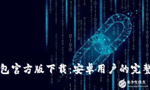 TP钱包官方版下载：安卓用户的完整指南