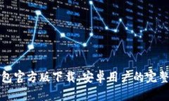 TP钱包官方版下载：安卓用