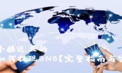 思考一个接近且的TP钱包如