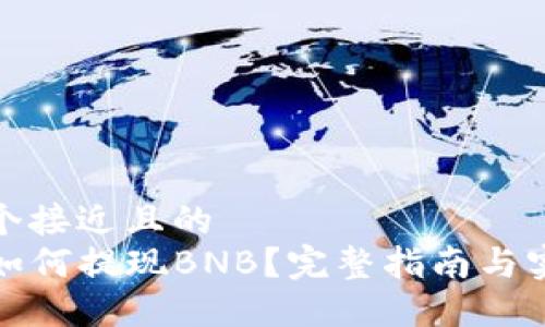 思考一个接近且的
TP钱包如何提现BNB？完整指南与实用技巧