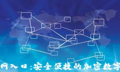 
TP钱包下载官网入口：安全便捷的加密数字货币存储方案