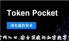 TP钱包下载官网入口：安全