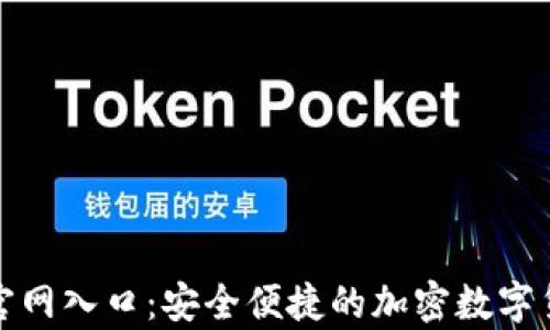 
TP钱包下载官网入口：安全便捷的加密数字货币存储方案
