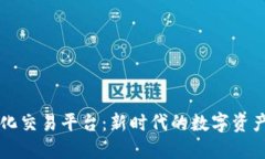 区块链量化交易平台：新